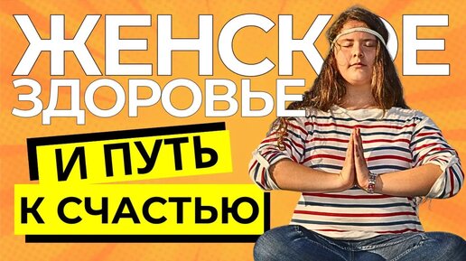 Женское здоровье и путь к счастью с энергиями нового времени /2 день: Мастер-класса