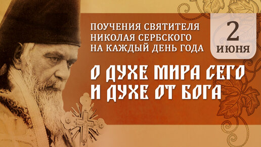 О духе мира сего и Духе от Бога. Святитель Николай Сербский. Поучения на каждый день года