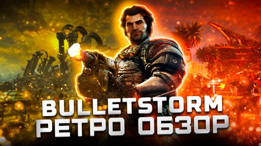 Легендарный мясной шутер ! | Обзор Bulletstorm