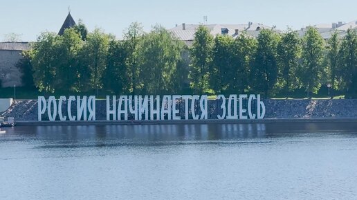 Псков. Здесь начинается Россия