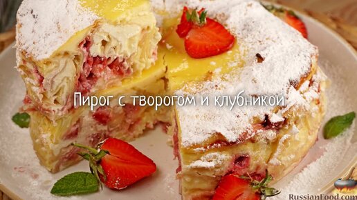 Творожный пирог с клубникой – кулинарный рецепт