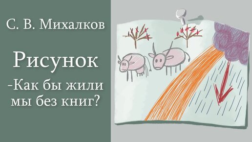 С. В. Михалков 