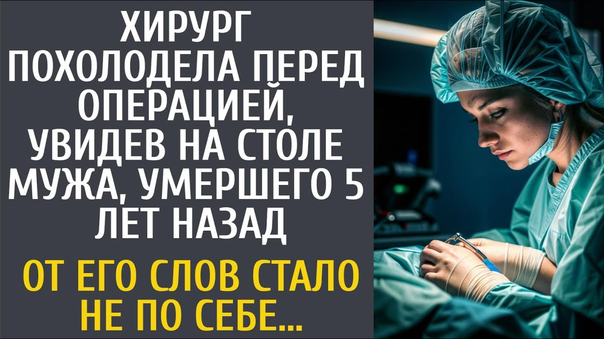 Хирург похолодела перед операцией, увидев на столе мужа, ушедшего 5 лет  назад. А когда он сказал | Хабибулина Эльмира | Дзен