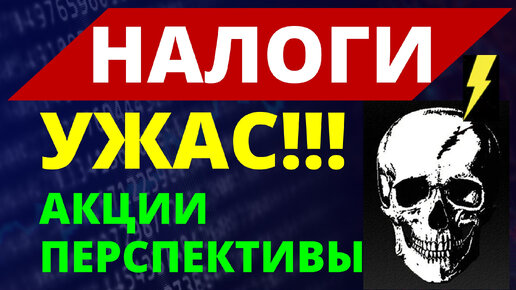 Новые налоги. Обвал акций. Российская экономика. Судьба России. дефолт