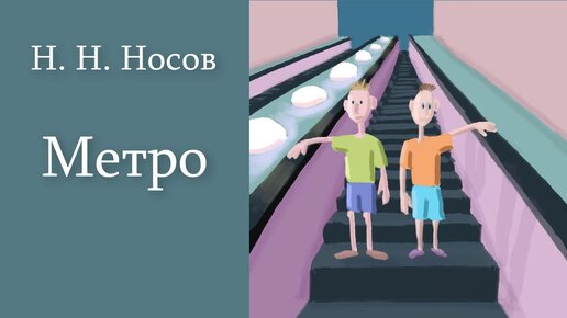 Н. Н. Носов 