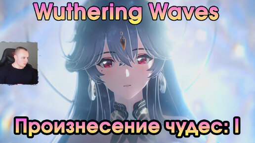 Wuthering Waves ➤ Высказывание чудес ➤ Изречение чудес: I ➤ Utterance of Marvels I ➤ Прохождение игры Вузеринг вейвс