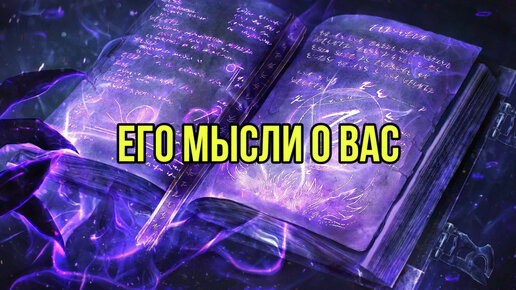 Его мысли о Вас сегодня