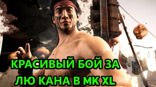 СДЕЛАЛ КРАСИВЫЙ БОЙ ЗА ЛЮ КАНА ПРОТИВ НЕПЛОХОГО ДЖОННИ КЕЙДЖА!! + БРУТАЛИТИ!! | Mortal Kombat XL