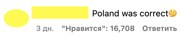 Поляки были правы