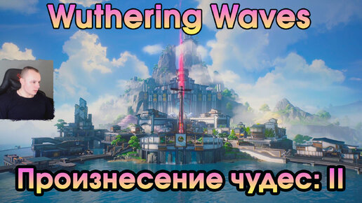 Wuthering Waves ➤ Высказывание чудес ➤ Изречение чудес: II ➤ Utterance of Marvels II ➤ Прохождение игры Вузеринг вейвс