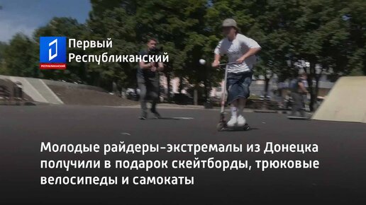 Download Video: Молодые райдеры-экстремалы из Донецка получили в подарок скейтборды, трюковые велосипеды и самокаты