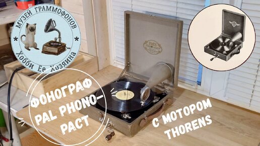 Phonograph PAL Phono-Pact. Музей граммофонов Хобби Ее Хозяина. Черный кот. Тамара Миансарова.