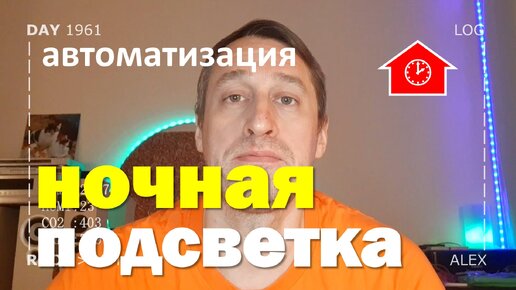 DAY 1961 _ ночная подсветка под кроватью в умном доме...