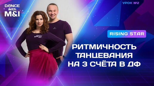 Ритмичность танцевания на 3 счета в Дискофоксе.