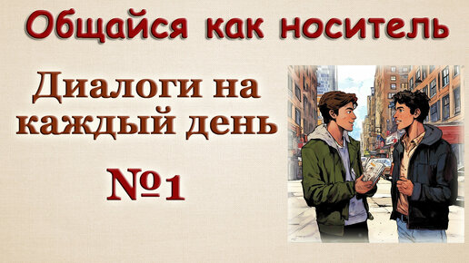 Общайся как носитель / Диалоги на английском 🎧 № 1.