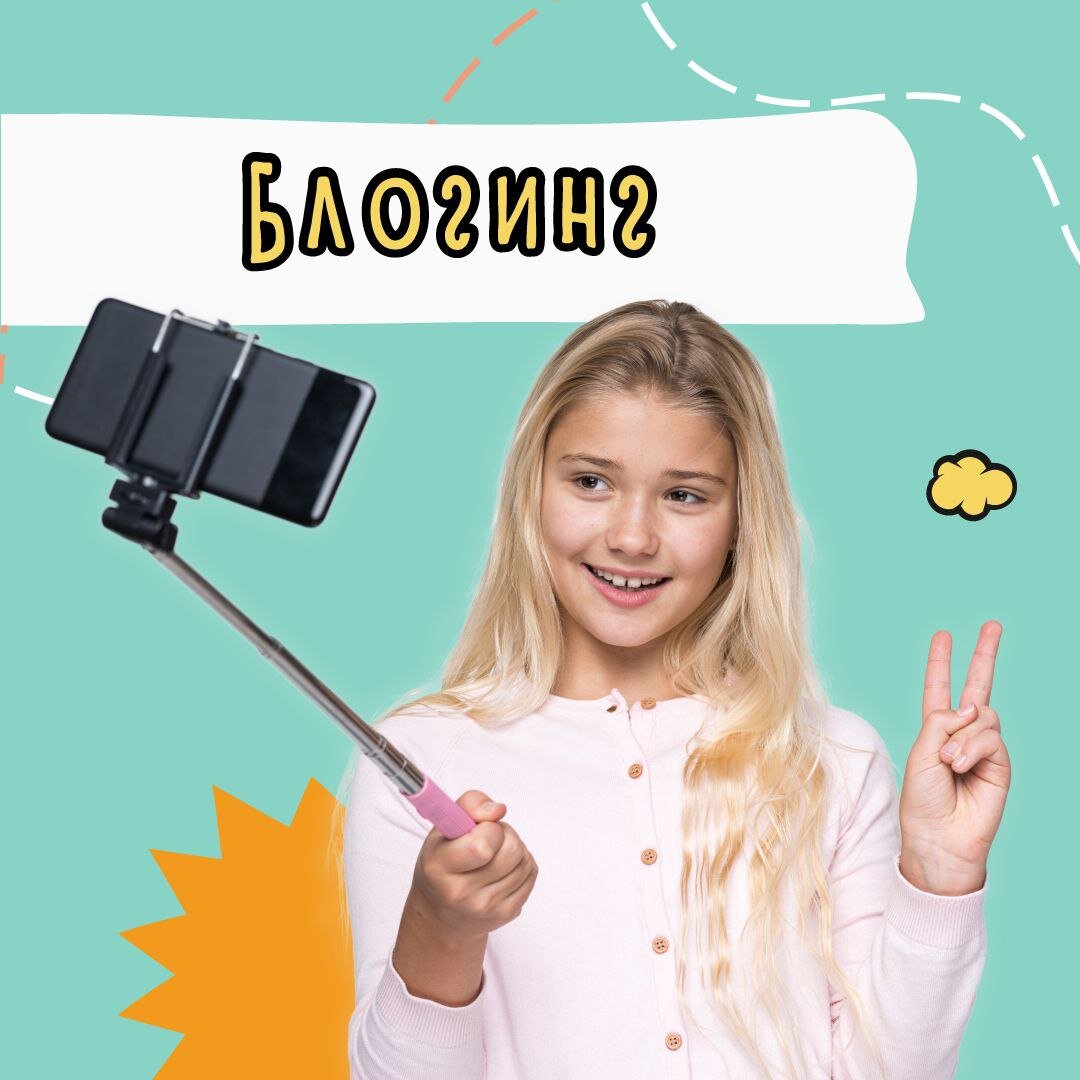 Курсы Блоггинга для детей - популярное направление у детей и подростков. Используем соцсети во благо!