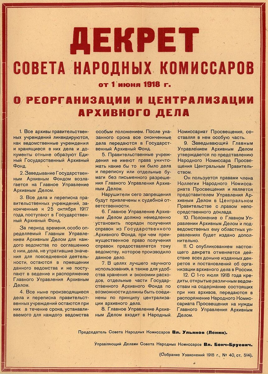 Документ, воплощенный в вечность. Как декрет «О реорганизации и  централизации архивного дела в РСФСР» повлиял на развитие архивов России. |  Историческая правда | Дзен