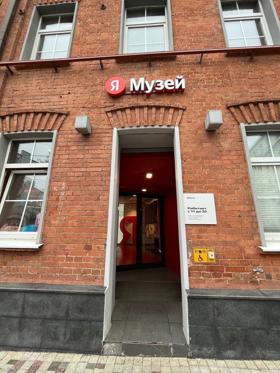 Вход в музей Яндекса, ул. Тимура Фрунзе, 11, стр.13