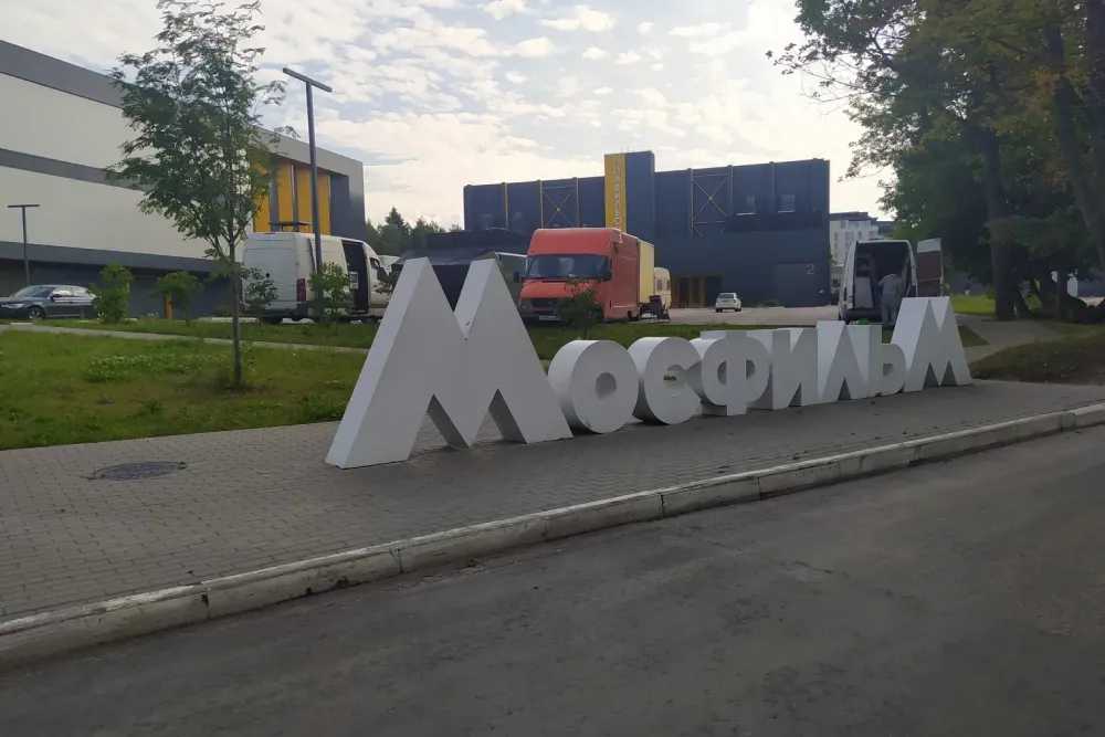 Надпись "Мосфильм"