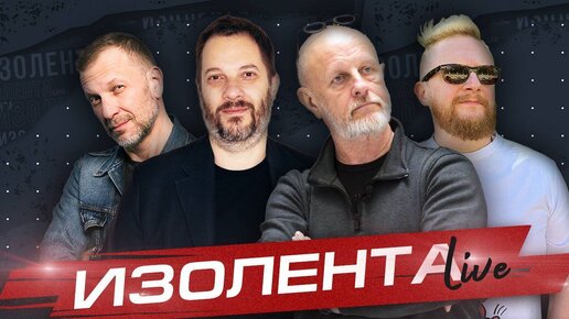 ИЗОЛЕНТА Live