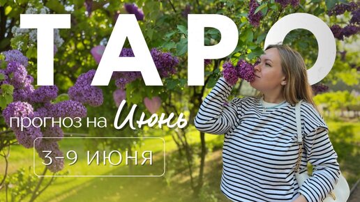 Таро-прогноз на 3-9 Июня