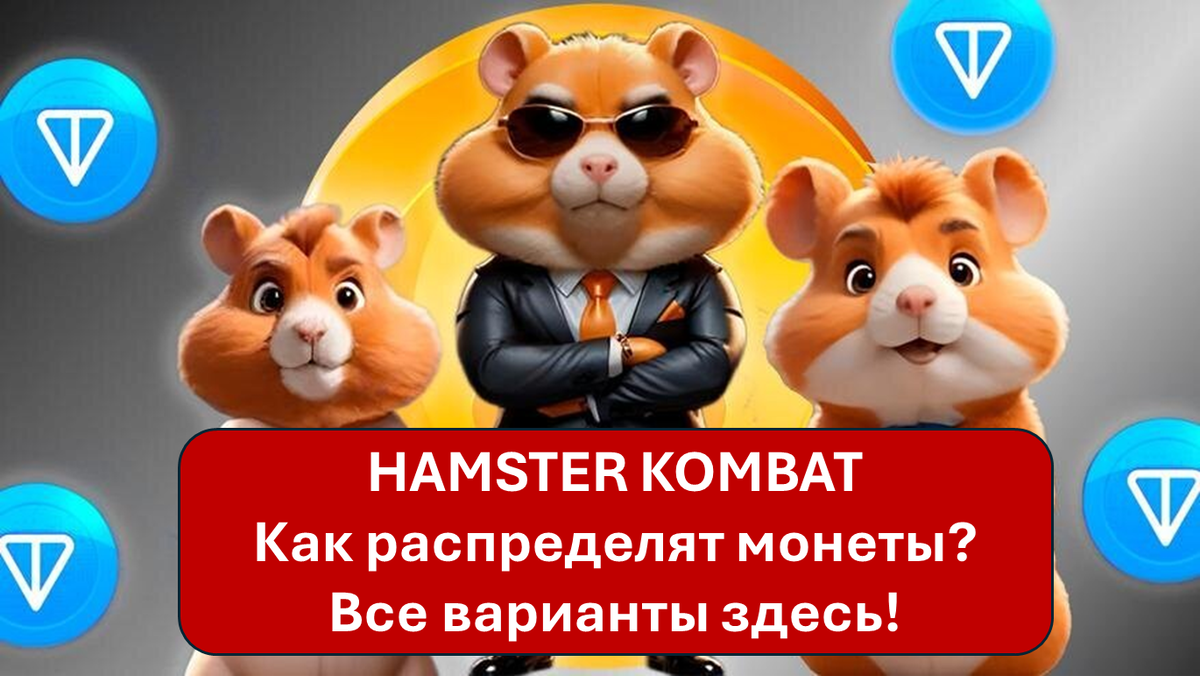 Hamster Kombat и будущий AirDrop HMSTR токена. Варианты распределения монет  | ZavIvan | Дзен