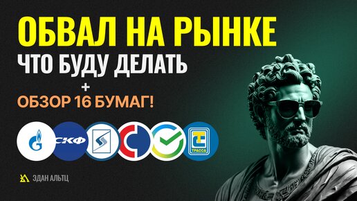 Что буду делать на обвале рынка? Обзор по акциям Газпром, ВТБ, Русал и др