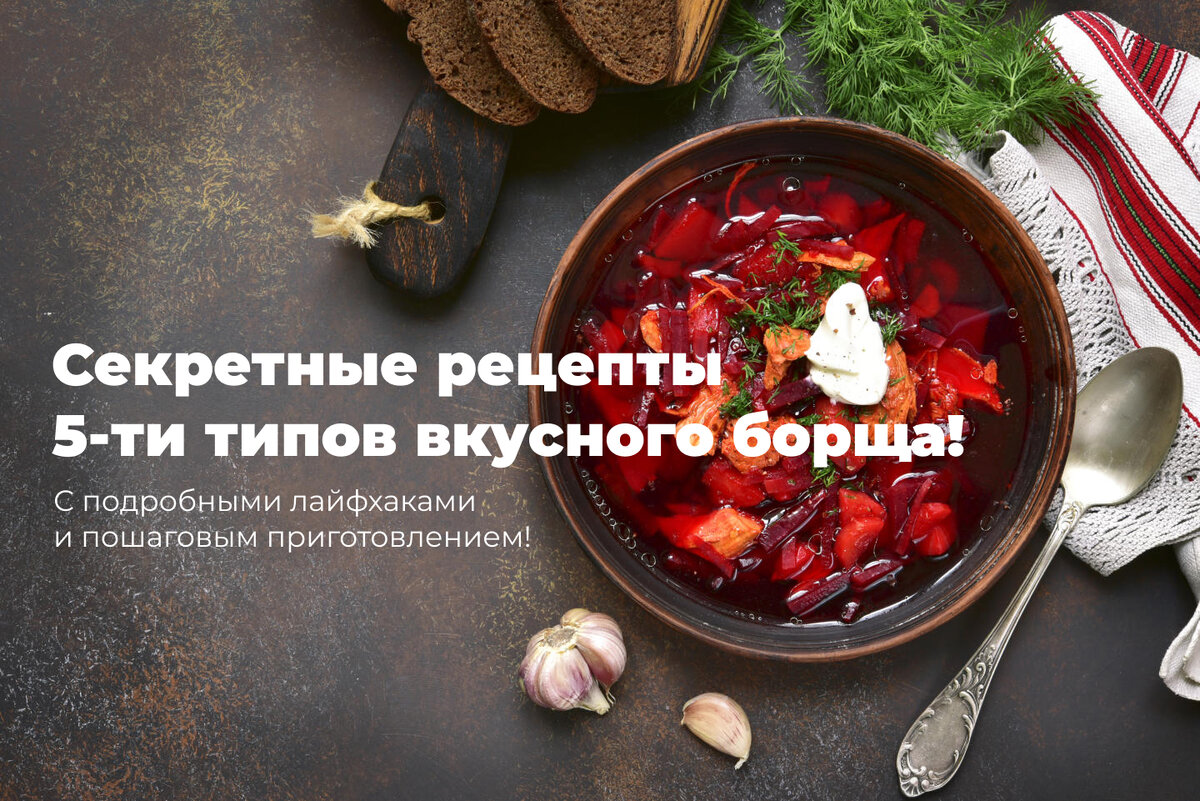 Подборка подобрана из 5 типов борщей различных по содержанию и времени приготовления!