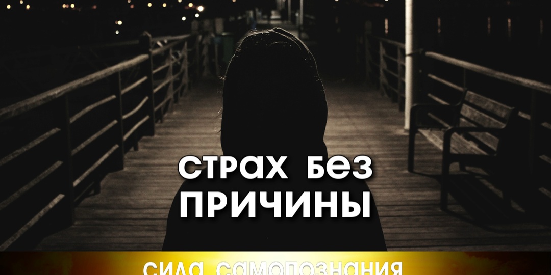 Почему постоянно страшно без причины.