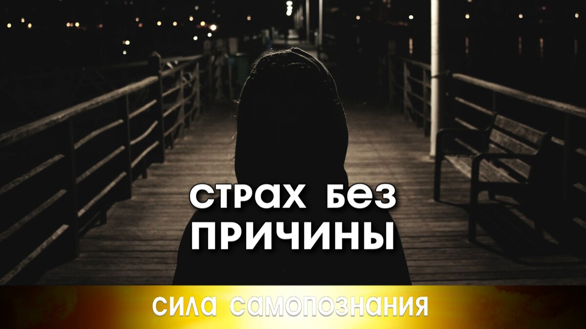 Про возможные причины которые вызывают безосновательный страх.