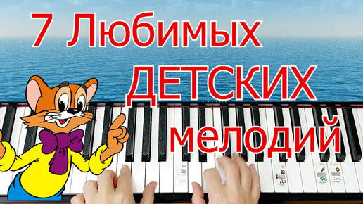 7 Любимых Детских Мелодий на Пианино