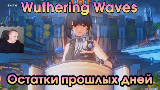 Wuthering Waves ➤ Остатки прошлых дней ➤ Remnants of the Past Days ➤ Квесты обучения ➤ Прохождение игры Вузеринг вейвс