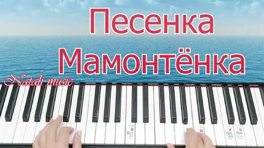 Песенка Для Мамонтенка Урок на ПИАНИНО Для начинающих+ НОТЫ🎵