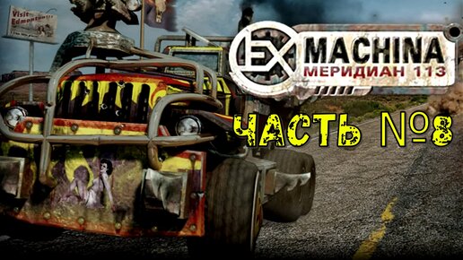 В погоню за Сэмом! Ex Machina Меридиан 113! Часть №8