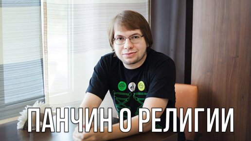 Биолог ПАНЧИН о религии - комментарий религиоведа