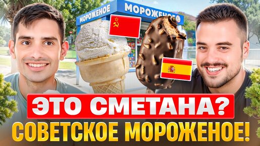 Испанцы и русское мороженое | Советское эскимо против современной палеты | Испанцы пробуют