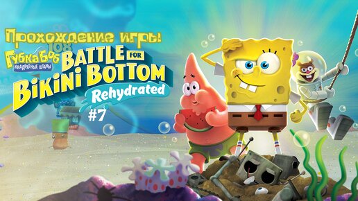 Прохождение игры SpongeBob SquarePants: Battle for Bikini Bottom - Rehydrated #7