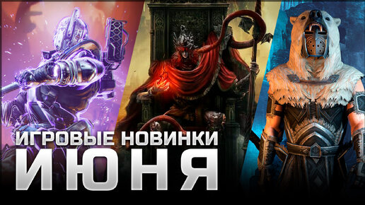 САМЫЕ ОЖИДАЕМЫЕ ИГРЫ ИЮНЯ | Chornobyl Liquidators, TESO: Gold Road, Elden Ring Shadow of the Erdtree