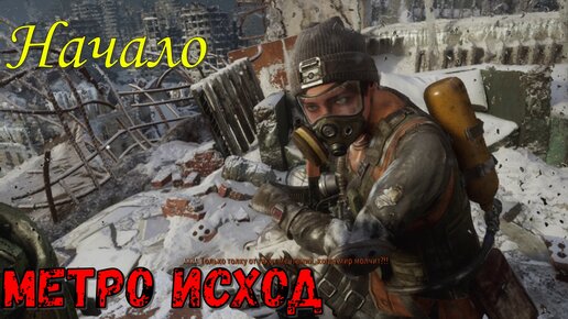 Метро Исход_Metro Exodus НАЧАЛО!