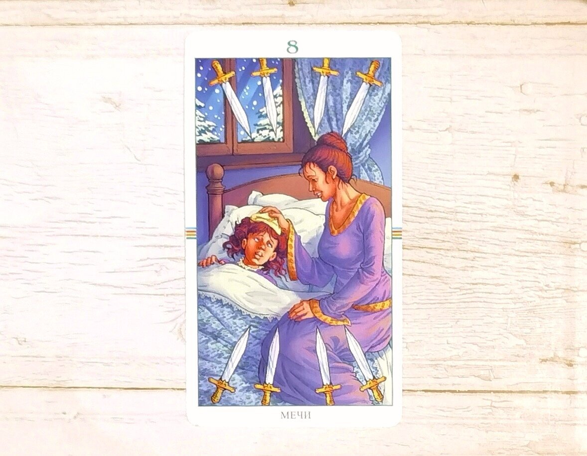 Аркан "8 Мечей". "Таро Колесо года".