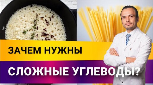 Зачем нужны сложные углеводы