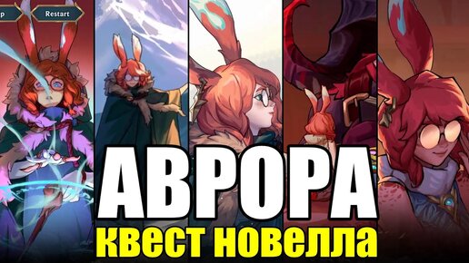 ИГРАЕМ В НОВЕЛЛУ ПРО АВРОРУ И ОРНА