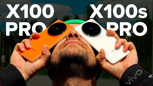 Пора менять vivo X100 Pro? Обзор-сравнение vivo X100s Pro против X100 Pro