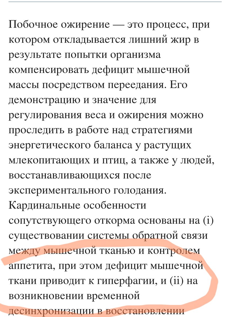 Вы будете переедать, пока не восстановятся потери мышц, но, к нашему сожалению, жир восстанавливается гораздо быстрее и с запасом.