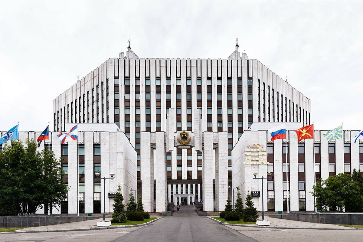 Академия Генерального Штаба ВС РФ