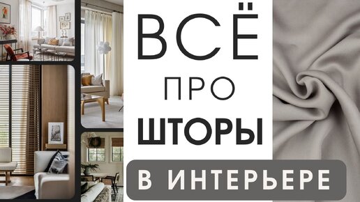 ВСЁ О ШТОРАХ В ИНТЕРЬЕРЕ. Выбор, карнизы, ткани, дизайн, стиль, формы и тренды в шторах