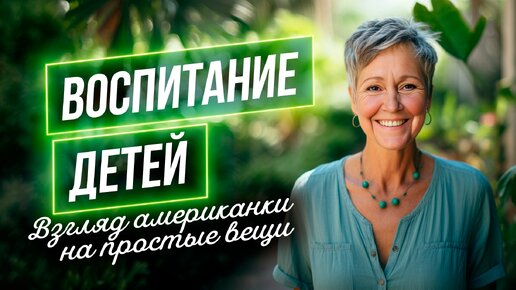 Воспитание детей/ Взаимоотношения / Взгляд американки на простые вещи