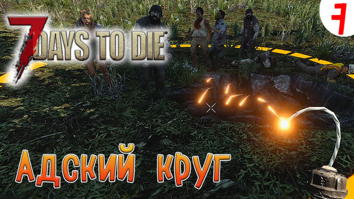 7 Days to Die ►Хардкор ►Сезон 3 серия 7►Адский круг