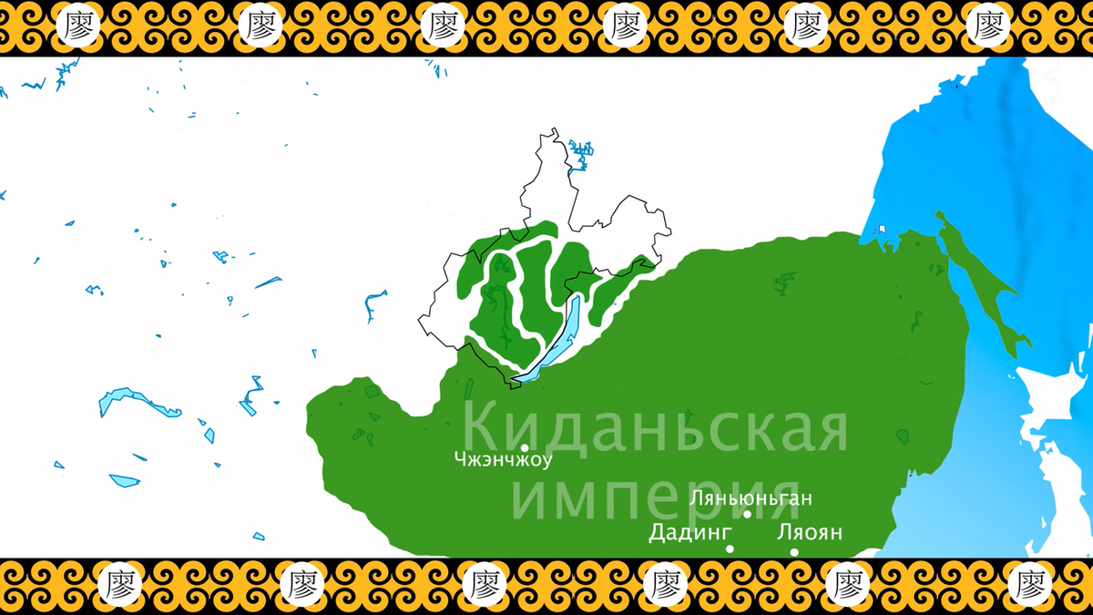 Киданьская империя (Ляо)