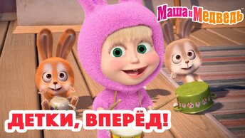 Маша и Медведь 😜😄 Детки, вперёд! 👶 Подпишитесь пожалуйста Коллекция серий про Машу 2024 🎬 Час мультиков! мультфильм для детей и всем